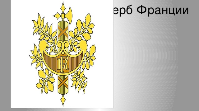 Герб Франции