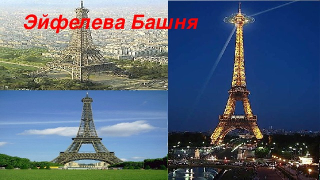 Эйфелева Башня