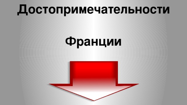 Достопримечательности Франции