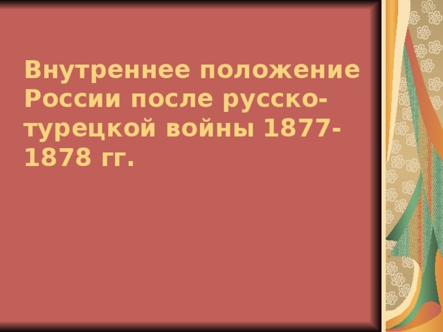 Внутреннее положение России после русско-турецкой войны 1877-1878 гг.