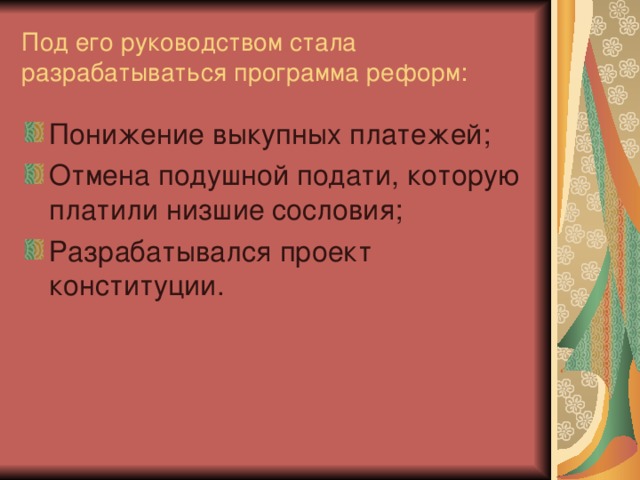 Под его руководством стала разрабатываться программа реформ: