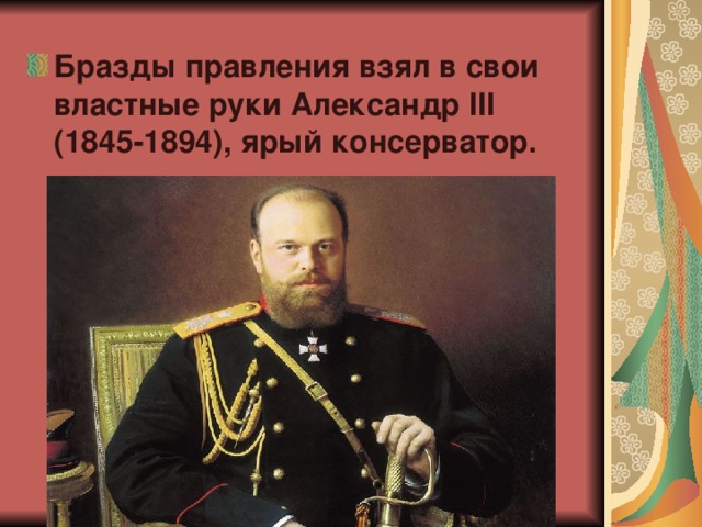 Бразды правления взял в свои властные руки Александр III (1845-1894), ярый консерватор.