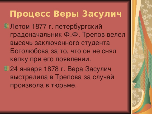 Процесс Веры Засулич