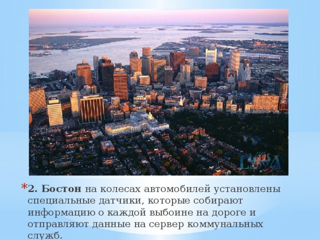 2. Бостон на колесах автомобилей установлены специальные датчики, которые собирают информацию о каждой выбоине на дороге и отправляют данные на сервер коммунальных служб.