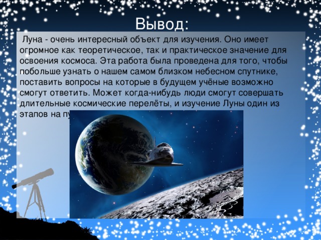 Луна краткий рассказ. Доклад на тему Луна. Вывод о Луне. Луна для презентации. Проект на тему Луна.