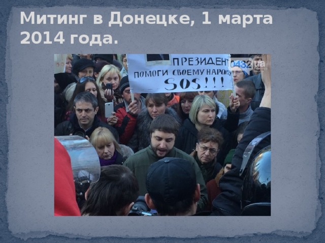 Митинг в Донецке, 1 марта 2014 года.