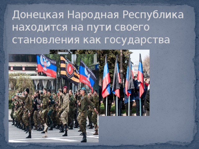 Донецкая Народная Республика находится на пути своего становления как государства