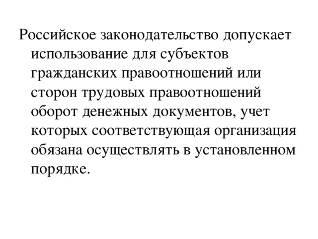 Российское законодательство допускает использование для субъектов гражданских правоотношений или сторон трудовых правоотношений оборот денежных документов, учет которых соответствующая организация обязана осуществлять в установленном порядке.