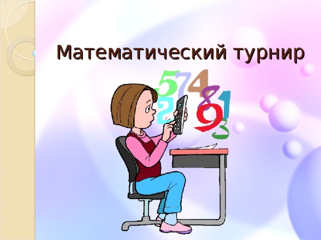 Математический турнир