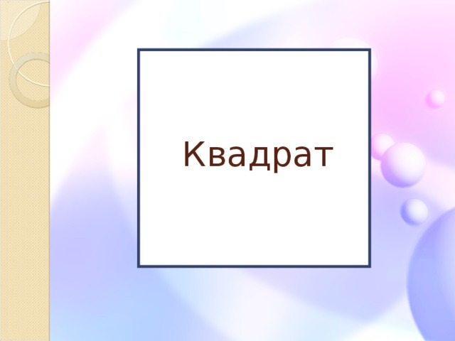 Квадрат