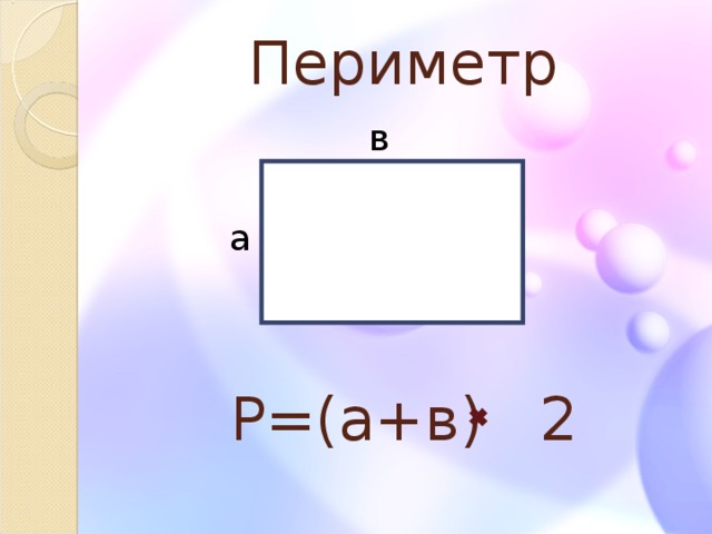 Периметр       Р=( а+в ) 2 в а