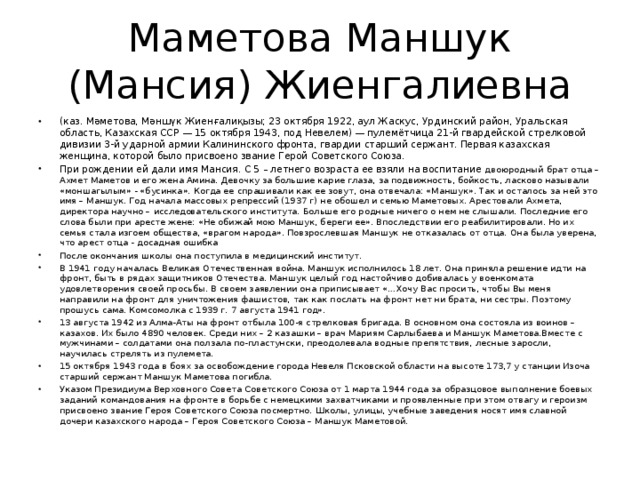 Маметова Маншук (Мансия) Жиенгалиевна