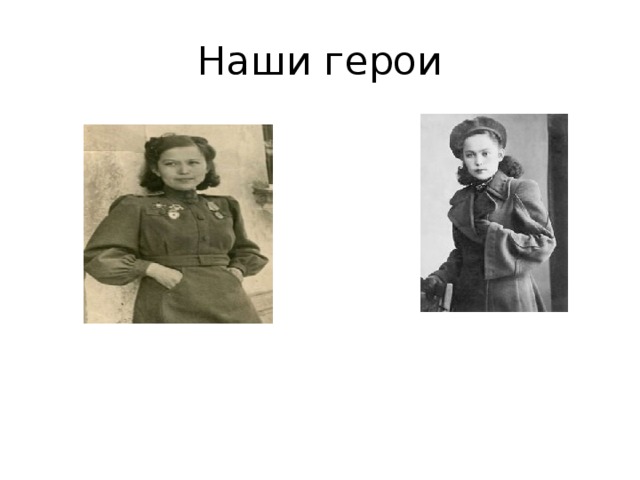 Наши герои