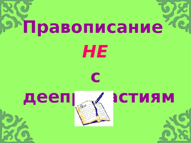 Правописание   НЕ с деепричастиями.