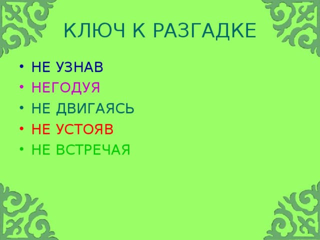 КЛЮЧ К РАЗГАДКЕ