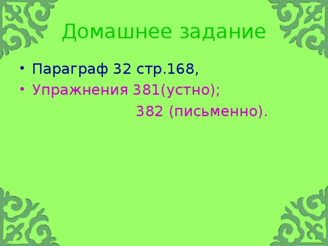 Домашнее задание Параграф 32 стр.168, Упражнения 381(устно);  382 (письменно).