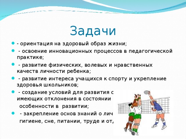 Здоровый образ жизни реферат по физкультуре. Задачи здорового образа жизни. Задачи по здоровому образу жизни. Проект здоровый образ жизни. Задачи урока физической культуры.