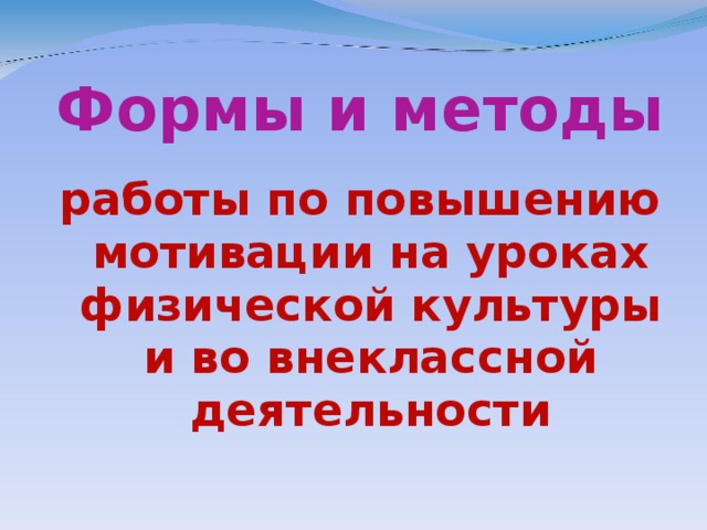 Формы и методы работы по повышению мотивации на уроках физической культуры и во внеклассной деятельности