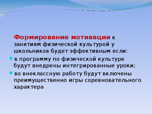 Формирование мотивации к занятиям физической культурой у школьников будет эффективным если: