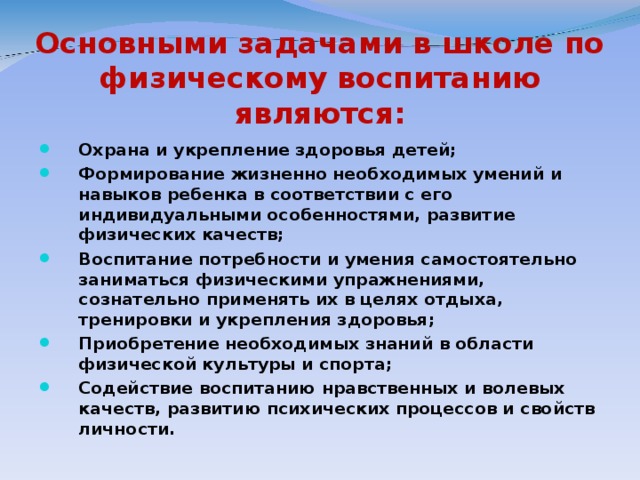 Основными задачами в школе по физическому воспитанию являются: