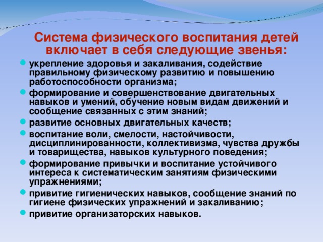 Система физического воспитания детей включает в себя следующие звенья: