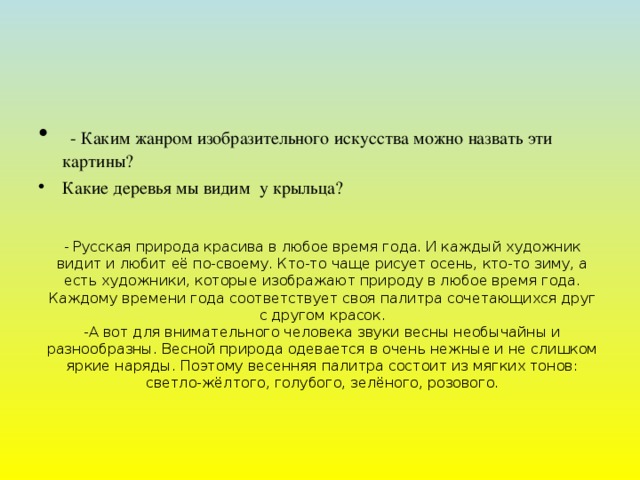 - Каким жанром изобразительного искусства можно назвать эти картины? Какие деревья мы видим у крыльца?