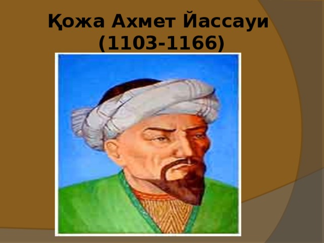 Қожа Ахмет Йассауи  (1103-1166)