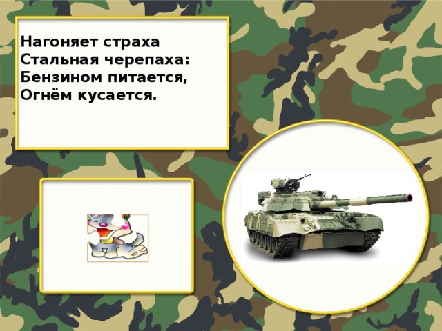 Нагоняет страха Стальная черепаха: Бензином питается, Огнём кусается.