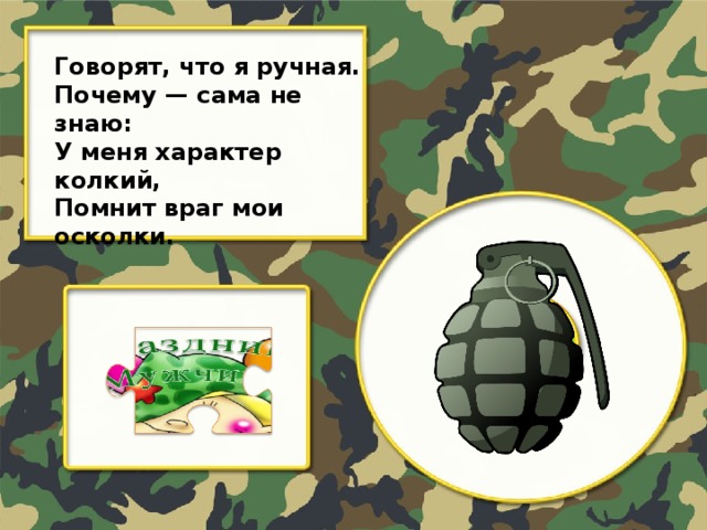 Говорят, что я ручная. Почему — сама не знаю: У меня характер колкий, Помнит враг мои осколки.