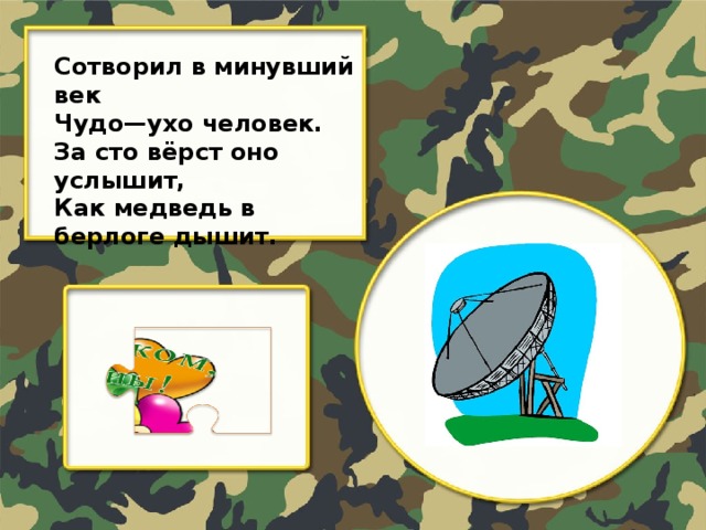 Сотворил в минувший век Чудо—ухо человек. За сто вёрст оно услышит, Как медведь в берлоге дышит.