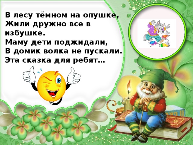 В лесу тёмном на опушке, Жили дружно все в избушке. Маму дети поджидали, В домик волка не пускали. Эта сказка для ребят…