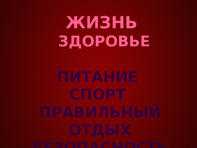 ЖИЗНЬ  ЗДОРОВЬЕ  Питание спорт Правильный отдых безопасность