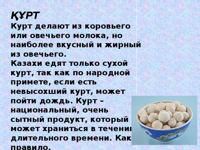 Курт на русском языке