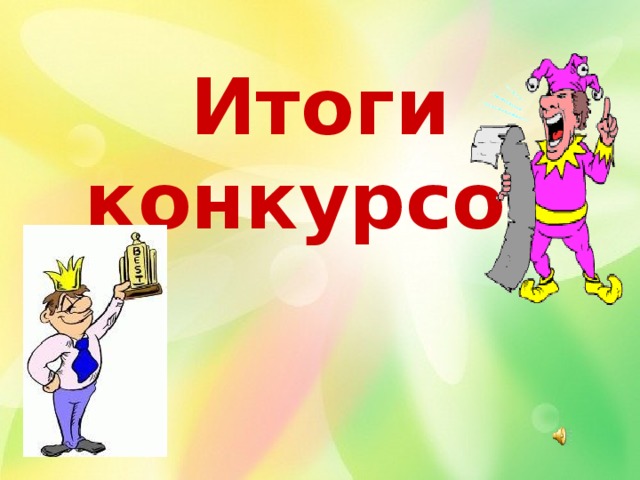 Итоги  конкурсов