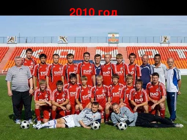 2010 год