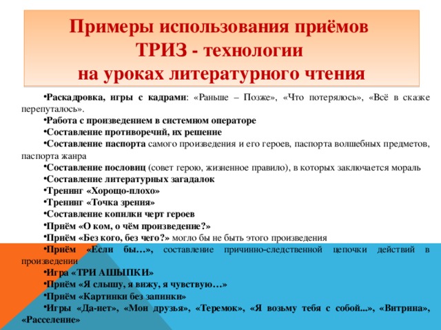 Примеры использования приёмов ТРИЗ - технологии на уроках литературного чтения