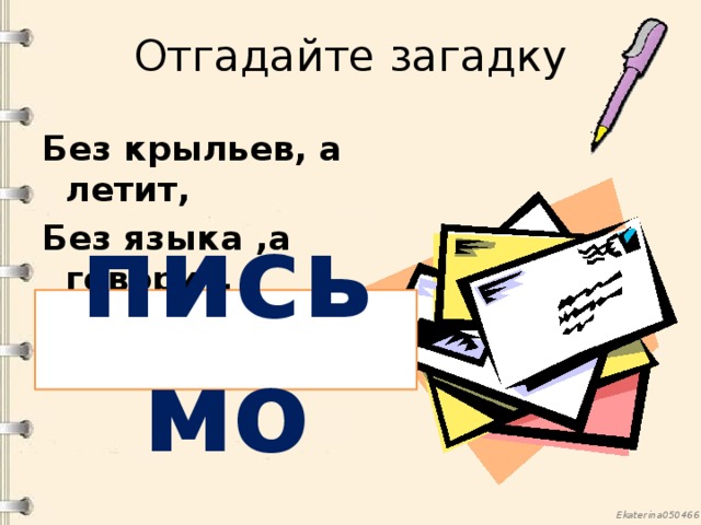 Отгадайте загадку Без крыльев, а летит, Без языка ,а говорит. письмо