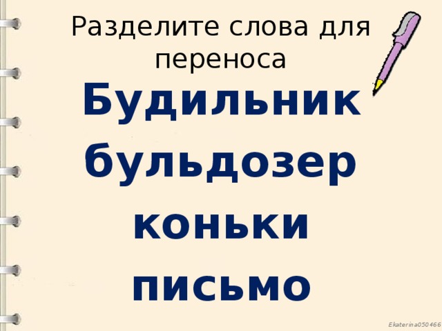 Разделите слова для переноса Будильник бульдозер коньки письмо