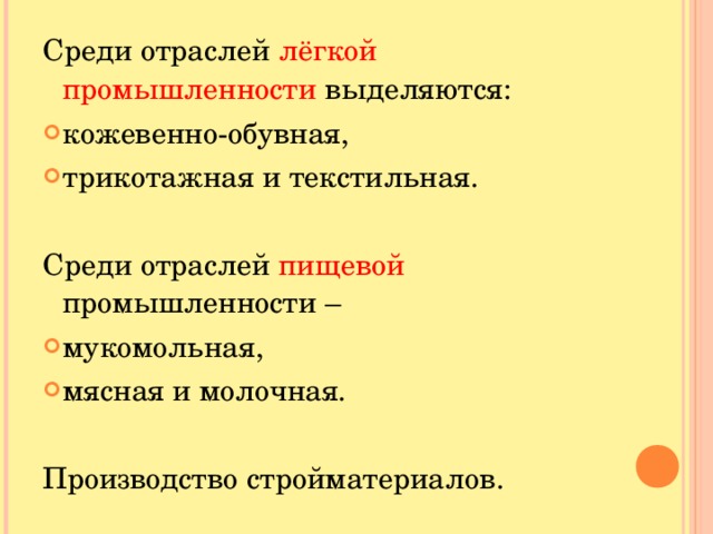 Среди отраслей лёгкой промышленности выделяются: кожевенно-обувная, трикотажная и текстильная.  Среди отраслей пищевой промышленности – мукомольная, мясная и молочная.  Производство стройматериалов.