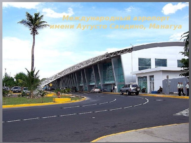 Международный аэропорт имени Аугусто Сандино, Манагуа