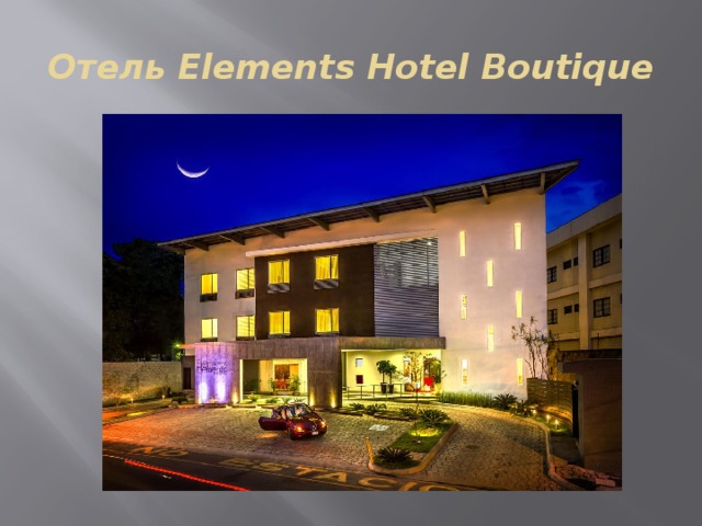 Отель Elements Hotel Boutique