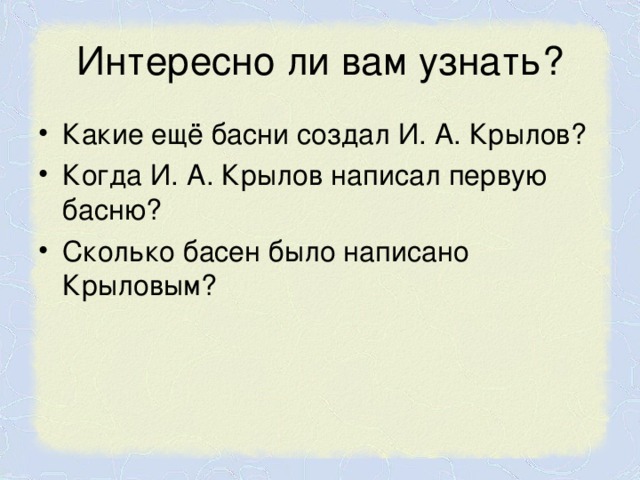 Интересно ли вам узнать?