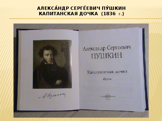 Алекса́ндр Серге́евич Пу́шкин  Капитанская дочка (1836 г. )