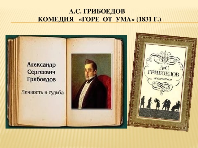 А.С. Грибоедов  комедия «Горе от ума» (1831 г.)