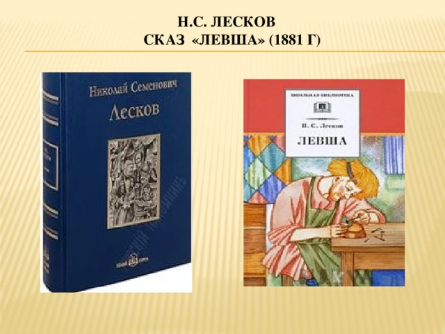 Н.С. Лесков  СКАз «Левша» (1881 г)