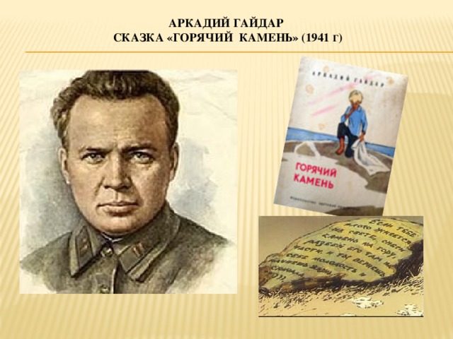 Аркадий Гайдар  сказка «Горячий камень» (1941 г )