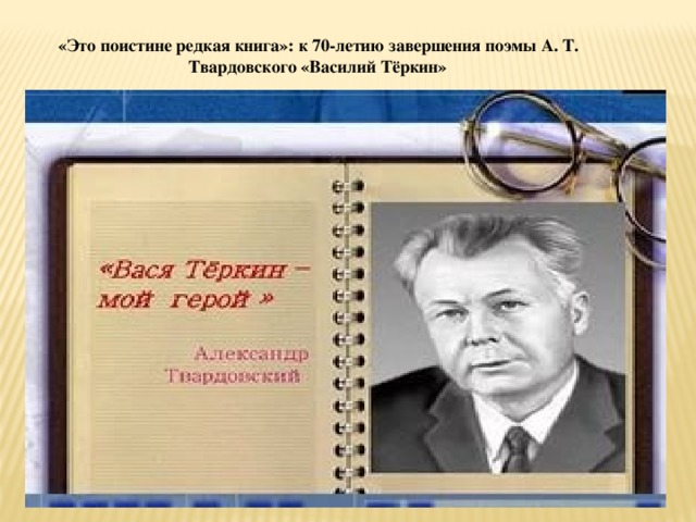 «Это поистине редкая книга»: к 70-летию завершения поэмы А. Т. Твардовского «Василий Тёркин»