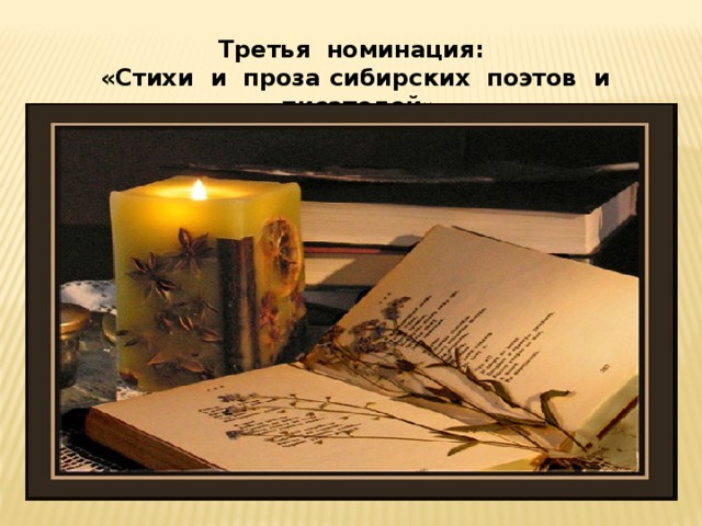 Третья номинация: «Стихи и проза сибирских поэтов и писателей»  