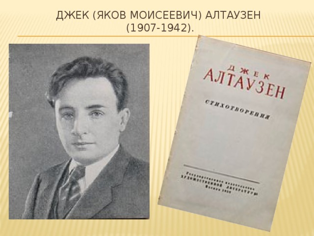 Джек (Яков Моисеевич) Алтаузен  (1907-1942).