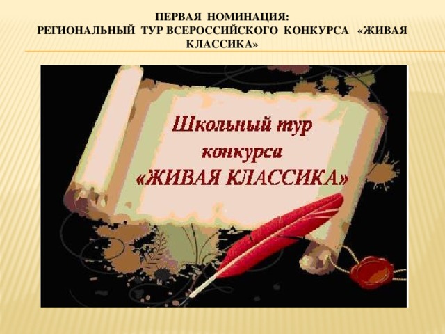 Первая номинация:  Региональный тур Всероссийского конкурса «Живая классика»